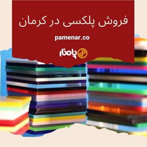 فروش پلکسی در کرمان
